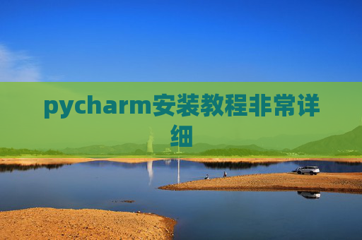pycharm安装教程非常详细