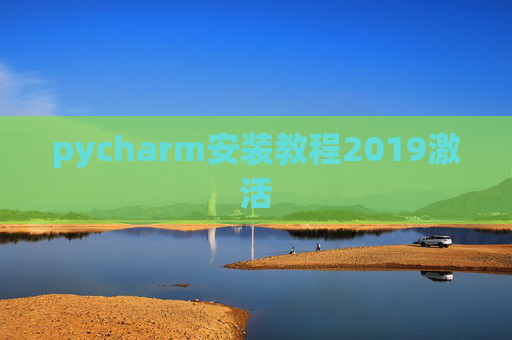 pycharm安装教程2019激活